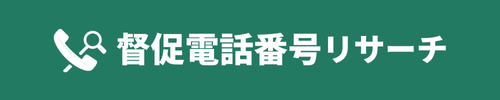 督促電話番号リサーチ